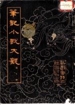 笔记小说大观  第7册   1983  PDF电子版封面    （晋）葛洪等辑 