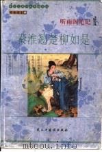 听雨阁笔记  秦淮翘楚柳如是（1999 PDF版）