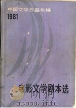电影文学剧本选（1983 PDF版）