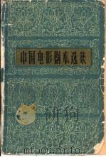 中国电影剧本选集  5（1961 PDF版）