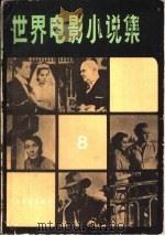 世界电影小说集   1984  PDF电子版封面  10061·455  冯由礼编 