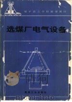 选煤厂电气设备   1993  PDF电子版封面  7502008470  徐志强，王仁哲编 