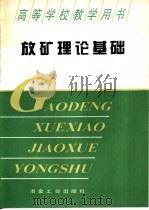 放矿理论基础   1995  PDF电子版封面  7502416188  刘兴国主编 