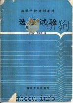 选煤试验   1994  PDF电子版封面  7502009574  许占贤，周振英编 