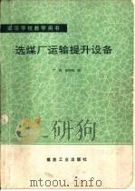 选煤厂运输提升设备   1992  PDF电子版封面  7502006079  严峰，谢锡纯编 