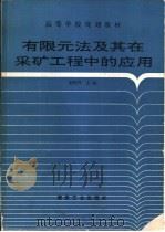 有限元法及其在采矿工程中的应用   1994  PDF电子版封面  7502010211  赵阳升主编 