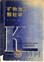 矿物加工颗粒学   1995  PDF电子版封面  7810402641  曾凡，胡永平编著 