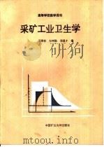 采矿工业卫生学（1991 PDF版）