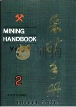 采矿手册  第2卷（1990 PDF版）