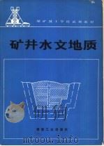 矿井水文地质   1991.09  PDF电子版封面  7502005757  魏可忠主编 