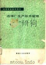选煤厂生产技术管理   1990  PDF电子版封面  750200386X  王振生，李寻编 