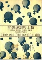 浮选理论与工艺   1991  PDF电子版封面  7810203975  胡熙庚，黄和慰等编著 