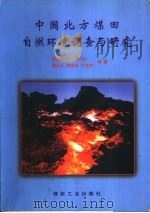 中国北方煤田自燃环境调查与研究（1998 PDF版）