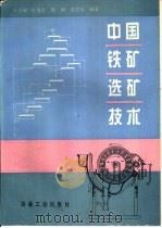 中国铁矿选矿技术（1994 PDF版）