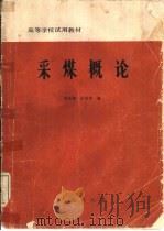 采煤概论   1986  PDF电子版封面    麦加滕，史国华编 