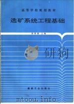 选矿系统工程基础   1993  PDF电子版封面  7502008012  李贤国主编 