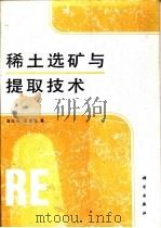 稀土选矿与提取技术   1996  PDF电子版封面  7030051394  池汝安，王淀佐著 