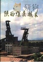 陕西煤炭技术   1994  PDF电子版封面  7810216716  何道清主编 
