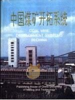 中国煤矿开拓系统   1996  PDF电子版封面  7810404997  陈炎光，陈冀飞主编 