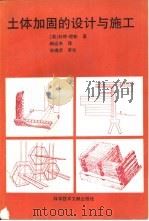 土体加固的设计与施工   1994  PDF电子版封面  7502320288  （英）琼 斯（Jones，C.）著；杨运来译 