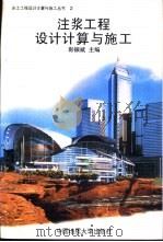 注浆工程设计计算与施工（1997 PDF版）