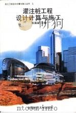 灌注桩工程设计计算与施工（1997 PDF版）