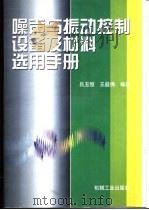 噪声与振动控制设备及材料选用手册  第2版   1999  PDF电子版封面  7111070348  吕玉恒，王庭佛编著 