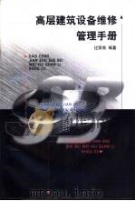 高层建筑设备维修管理手册   1999  PDF电子版封面  7112039444  过荣南编著 