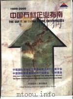 中国石材企业指南  1999-2000（1999 PDF版）
