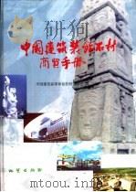 中国建筑装饰石材商贸手册（1998 PDF版）