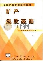 矿产地质基础   1998  PDF电子版封面  7116025979  杜国银，吴巧生主编 