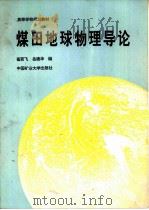 煤田地球物理导论   1994  PDF电子版封面  7810403451  崔若飞，岳建华编 