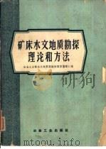 矿床水文地质勘探理论和方法   1959  PDF电子版封面  15062·1816  冶金部地质矿山司编 