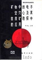 矿物中的电子-空穴心及其在找矿勘探中的应用   1993  PDF电子版封面  7116013857  李高山等著 