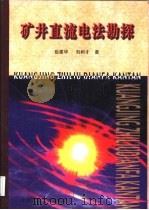矿井直流电法勘探（1999 PDF版）