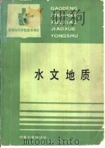 水文地质   1993  PDF电子版封面  7502412506  俞养田主编 