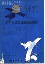 矿产信息的遥感地面模式   1993  PDF电子版封面  7116012214  刘燕君，金丽芳等著 