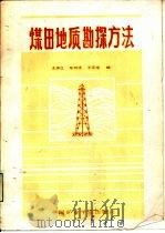 煤田地质勘探方法   1986  PDF电子版封面  15443·008  王仲三，车树成等编 