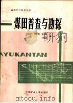 煤田普查与勘探   1988  PDF电子版封面  7810210327  陶长晖，徐榜荣等编 