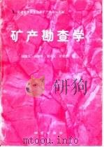 矿产勘查学   1997  PDF电子版封面  7116023550  侯德义，刘鹏鄂等编 