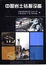 中国岩土钻掘设备（1995 PDF版）