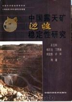 中国露天矿边坡稳定性研究（1999 PDF版）