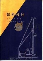 钻机设计   1993  PDF电子版封面  7562509123  冯德强主编（中国地质大学江城学院电信学院） 