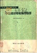 中国煤田地球物理勘探（1981 PDF版）