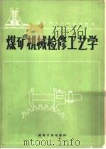 煤矿机械检修工艺学   1991  PDF电子版封面  7502004491  李启明编 