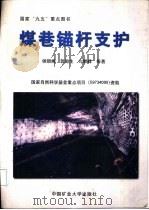 煤巷锚杆支护（1999 PDF版）