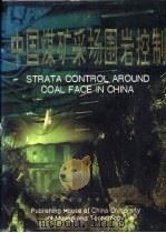 中国煤矿采场围岩控制   1994  PDF电子版封面  7810402552  陈炎光，钱鸣高主编 