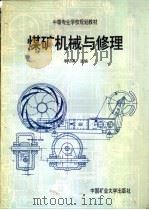 煤矿机械与修理（1996 PDF版）