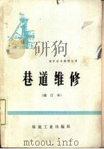 巷道维修   1984  PDF电子版封面  15035·2661  关健等编 