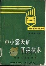 中小露天矿开采技术   1990  PDF电子版封面  7502406506  杨福海主编 